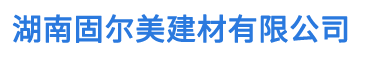湖南固尔美建材有限公司